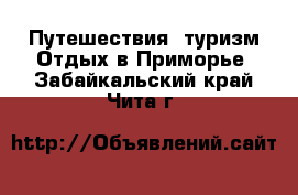 Путешествия, туризм Отдых в Приморье. Забайкальский край,Чита г.